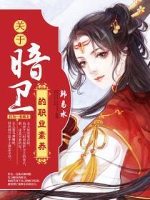 关于暗卫的职业素养(合集)