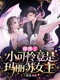 摊牌了,小可怜竟是玛丽苏女主