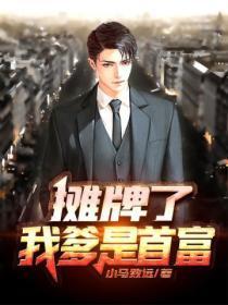 摊牌了,我爹是首富