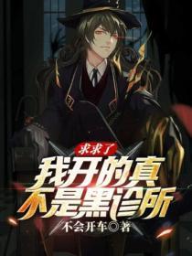 求求了,我开的真不是黑诊所