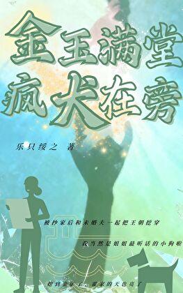 金玉满堂,疯犬在旁