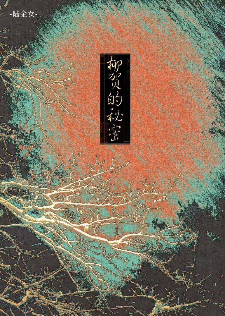 柳贺的秘密