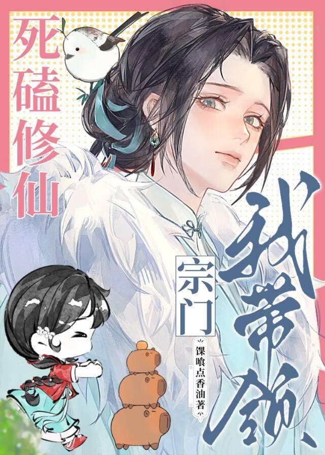 全员修仙我偷人