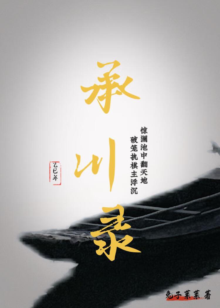 承川录