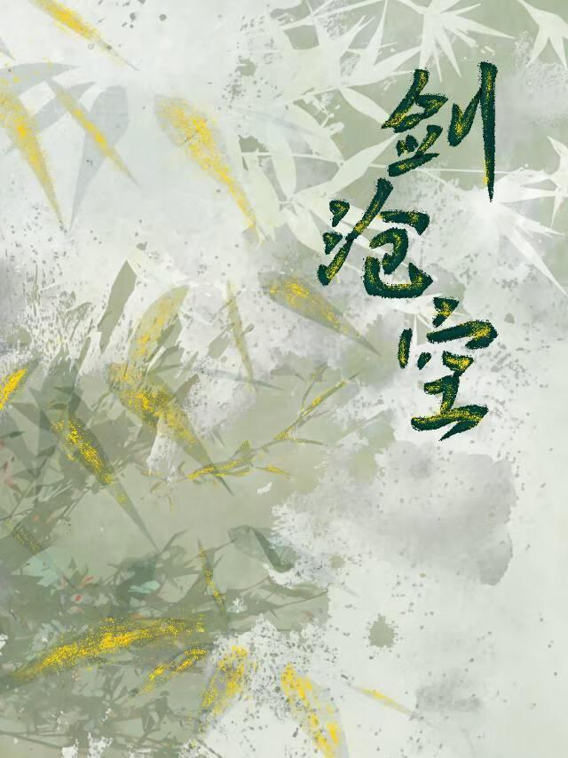 剑沧空