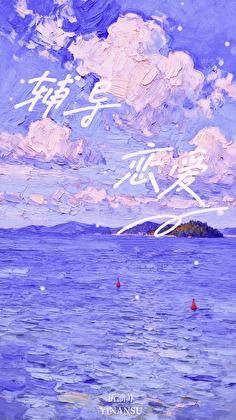 辅导恋爱
