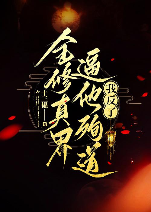 全修真界逼他殉道,我反了