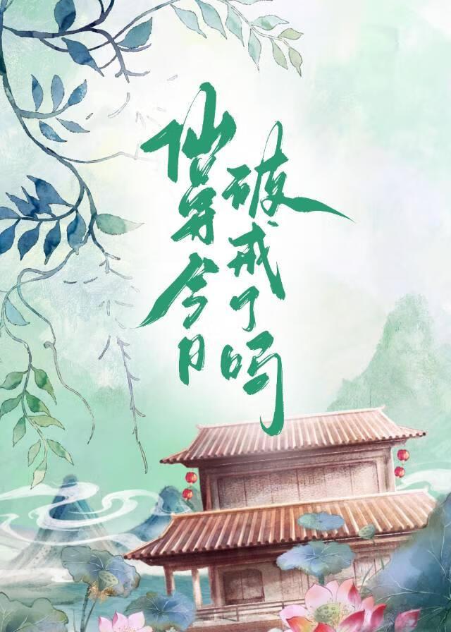 仙尊今日破戒