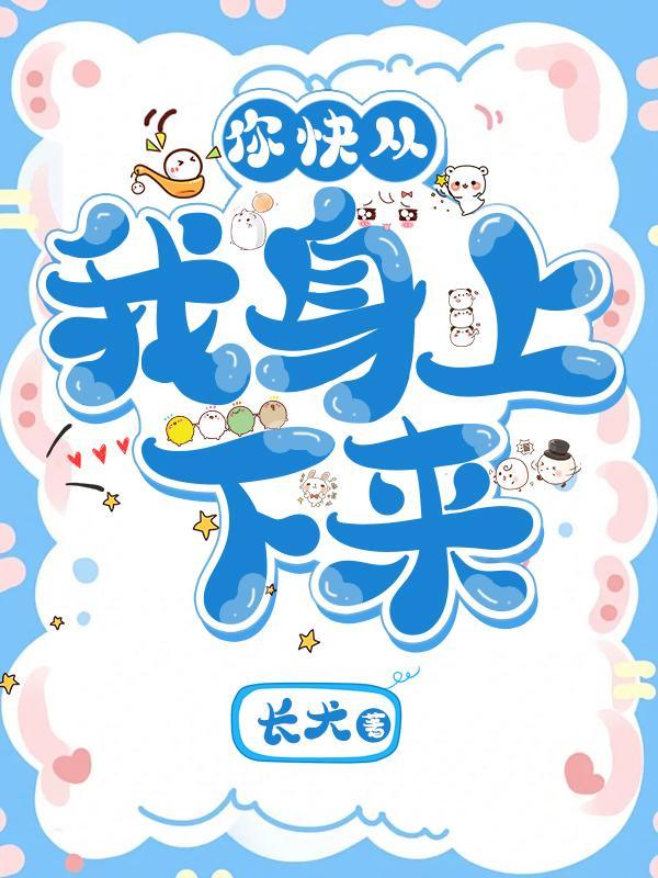 你快从我身上下来!