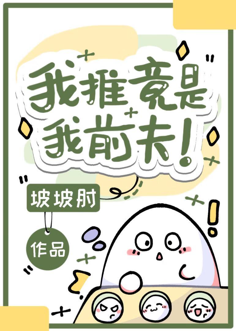 我推竟是我前夫!