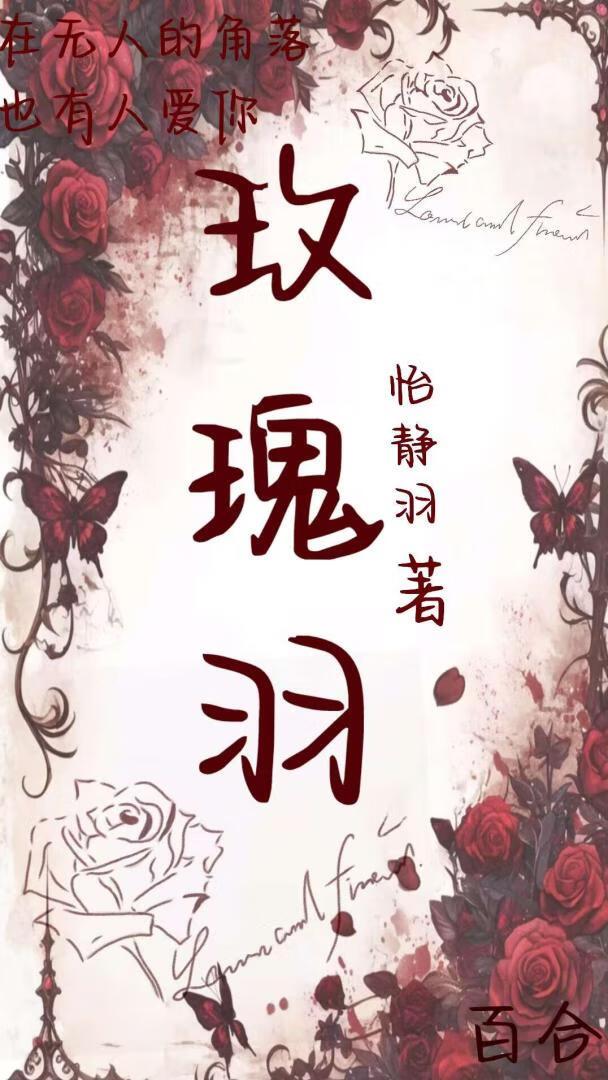 玫瑰羽