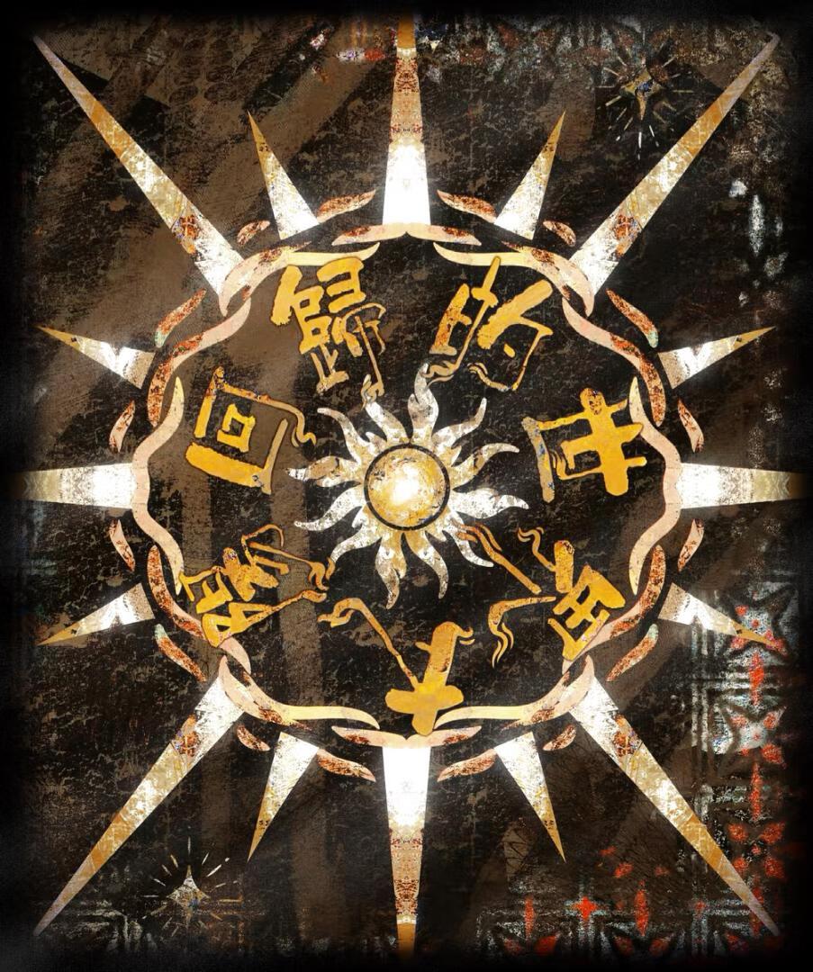 太阳回归世界
