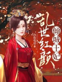 乱世红颜，倾城王妃