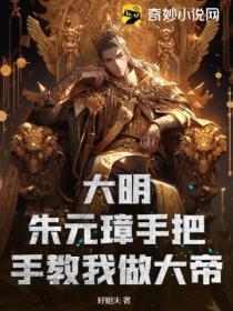 大明:朱元璋手把手教我做大帝