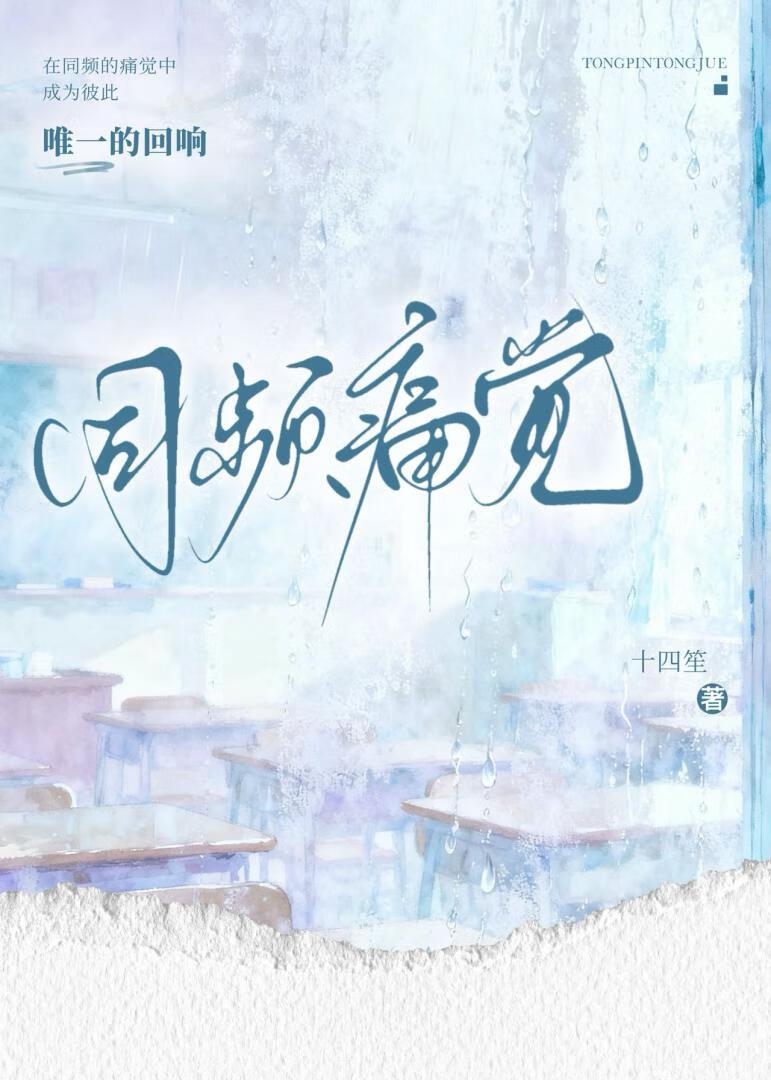同频痛觉