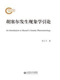 胡塞尔发生现象学引论