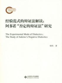 经验范式的辩证法解读:阿多诺“否定的辩证法”研究