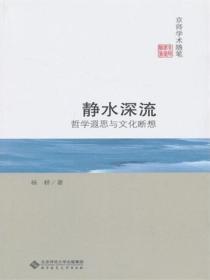 静水深流:哲学遐思与文化断想