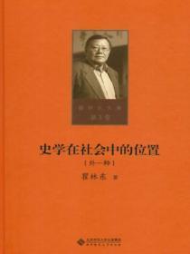 史学在社会中的位置:外一种(第三卷)
