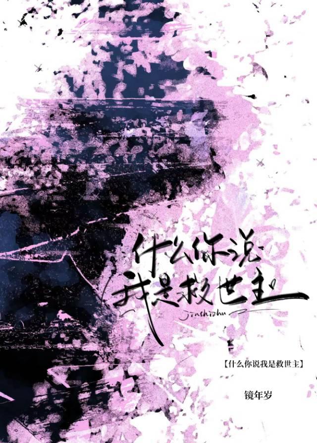 什么你说我是救世主?