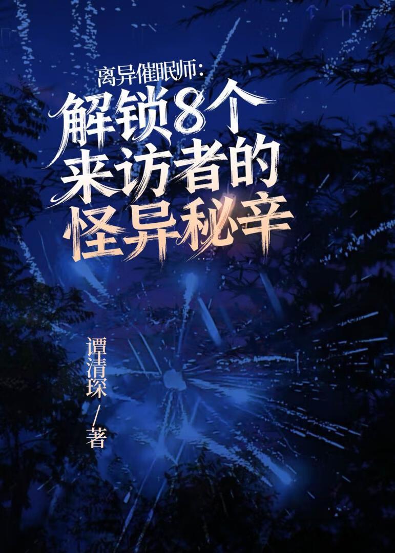 离异催眠师:解锁8个来访者的怪异秘辛