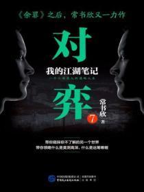 对弈7