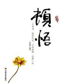 顿悟