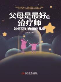 父母是最好的治疗师:如何面对自闭症儿童
