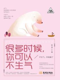 很多时候,你可以不生气