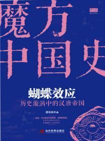 蝴蝶效应:历史漩涡中的汉唐帝国