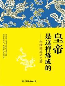 皇帝是这样炼成的:朱棣的成功之路