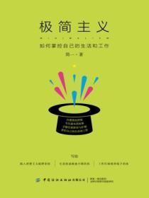 极简主义:如何掌控自己的生活和工作