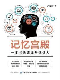 记忆宫殿:一本书快速提升记忆力