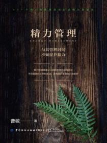 精力管理:与其管理时间,不如提升精力