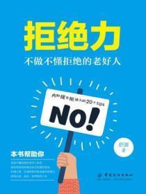 拒绝力:不做不懂拒绝的老好人