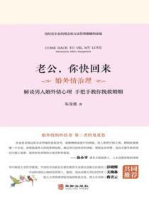 老公,你快回来:婚外情治理