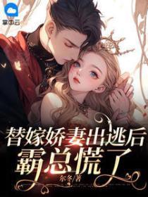 替嫁娇妻出逃后,霸总慌了