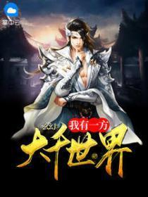 玄幻:我有一方大千世界