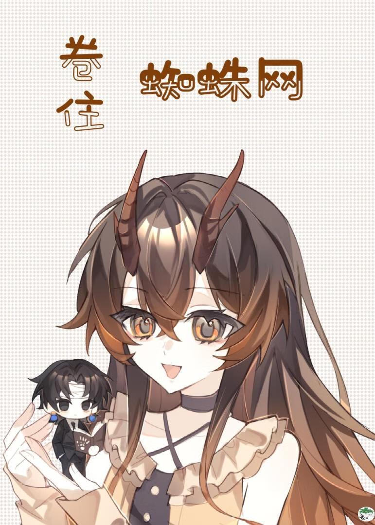 卷住蜘蛛网