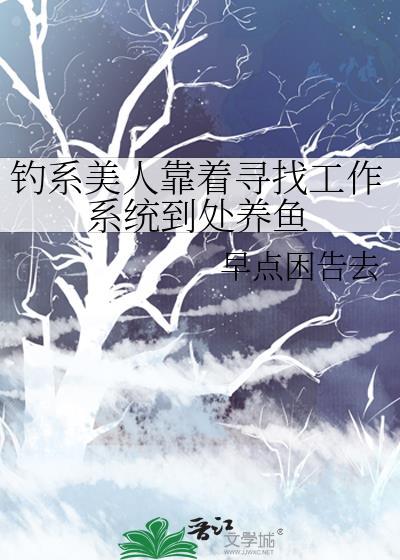 钓系美人靠着寻找工作系统到处养鱼
