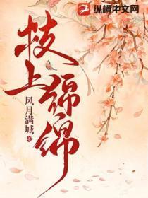 枝上绵绵
