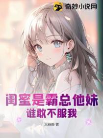 闺蜜是霸总他妹,谁敢不服我!