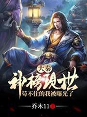 大秦:神榜现世,苟不住的我被曝光了