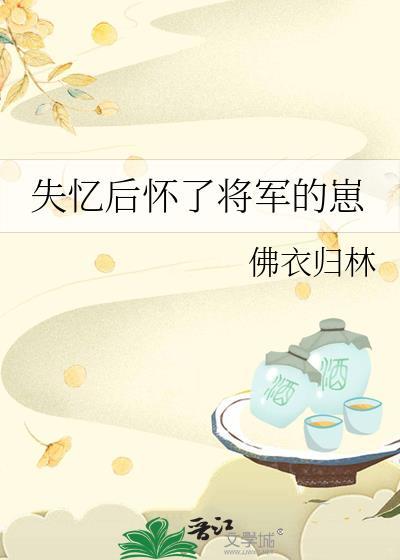 失忆后怀了将军的崽