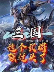 三国:这个武将强过头了