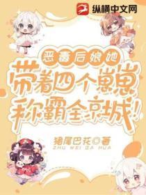 恶毒后娘她带着四个崽崽称霸全京城!
