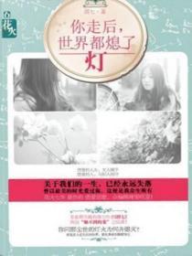 你走后,世界都熄了灯