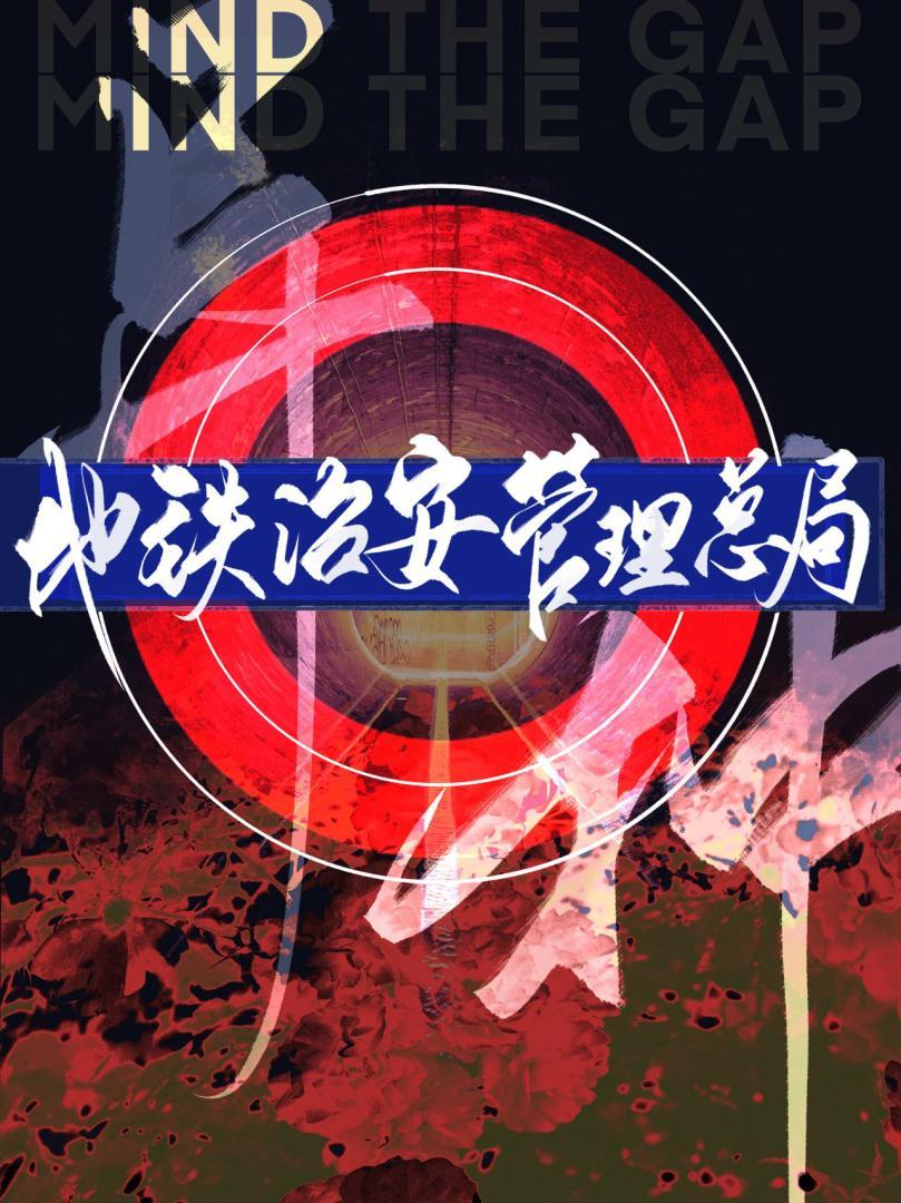 如何靠地铁治理异种世界