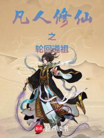 凡人修仙:忘羽穿书,轮回道祖