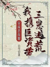 穿成恶毒娘,我携巨资带三崽逃荒